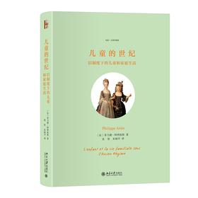 儿童的世纪：旧制度下的儿童和家庭生活 (法)菲力浦·阿利埃斯 著  沈坚 朱晓罕 译 北京大学出版社