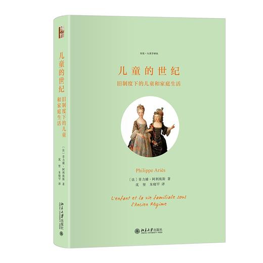 儿童的世纪：旧制度下的儿童和家庭生活 (法)菲力浦·阿利埃斯 著  沈坚 朱晓罕 译 北京大学出版社 商品图0