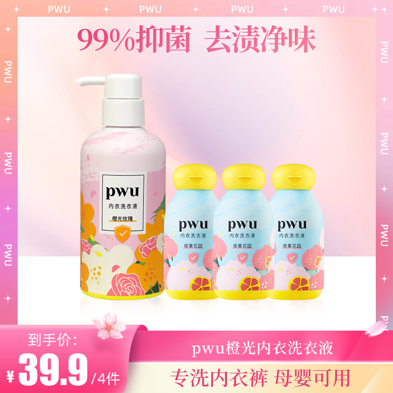【专洗内衣裤】PWU橙光玫瑰内衣洗衣液 多容量选择 300g/800g SC