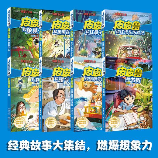 郑渊洁 皮皮鲁和鲁西西第四辑 蓝耳朵系列（共8册） 商品图1
