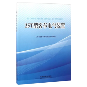 21782-2  25T型客车电气装置