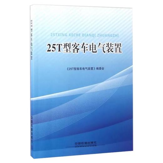 21782-2  25T型客车电气装置 商品图0