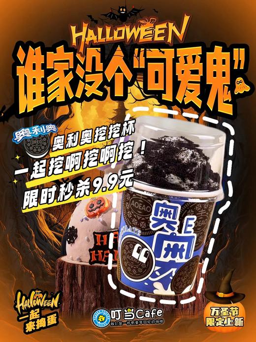 （卡劵）【新品秒杀】9.9抢奥利奥挖挖杯蛋糕-一起挖啊挖啊挖！ 商品图0