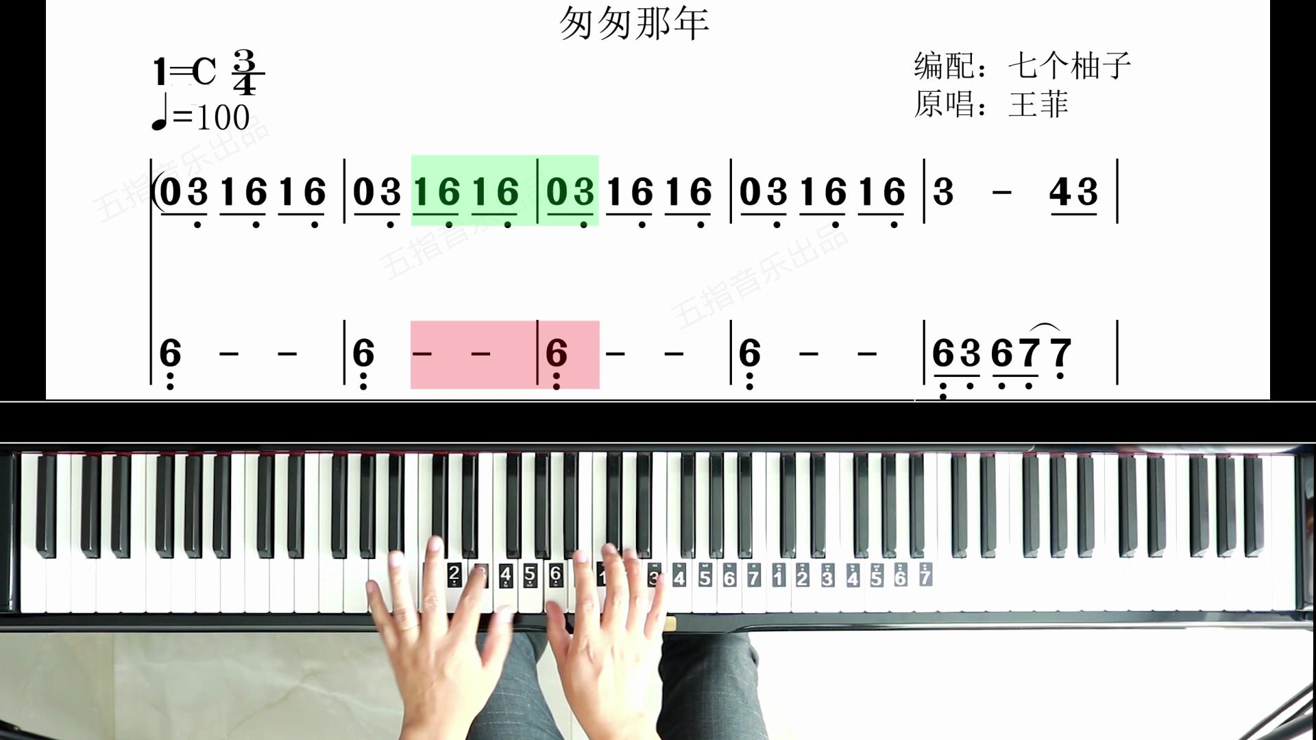 王菲：《匆匆那年》演奏示范