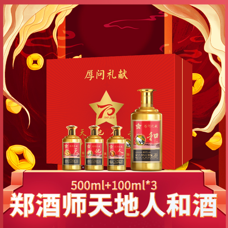 郑酒师天地人和酒