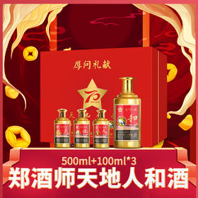 郑酒师天地人和酒