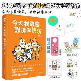 今天我请客 想请你快乐 燕七 著 动漫