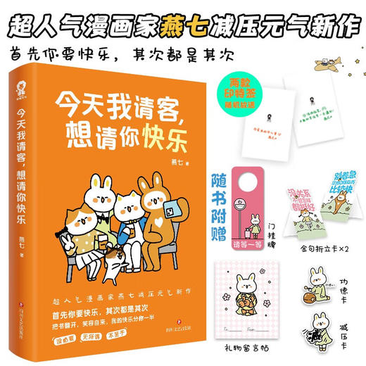 今天我请客 想请你快乐 燕七 著 动漫 商品图0