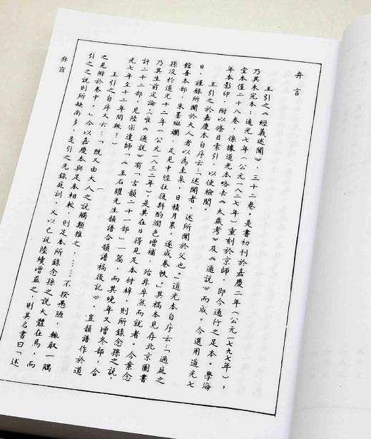 绝版！！《经义述闻》，精装，16开，清 王引之著，凤凰出版社2016年6月第4次印刷，定价280，售价112元。品相9成 商品图6