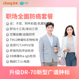 职场全面防癌体检（女）适用爱康国宾/VIP/卓悦