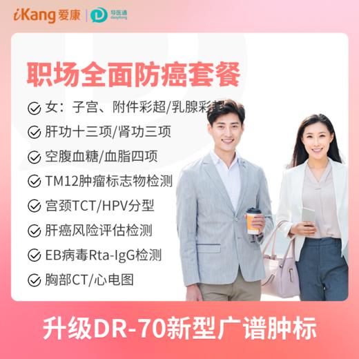 职场全面防癌体检（女）适用爱康国宾/VIP/卓悦 商品图0