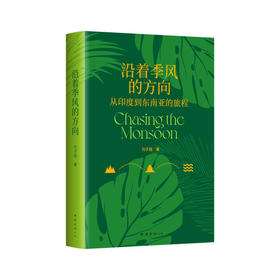 沿着季风的方向