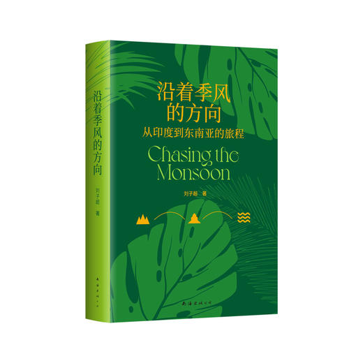 沿着季风的方向 商品图0