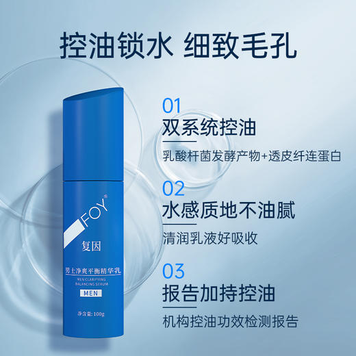【2件9折，3件8折】复因FOY男士净爽平衡精华乳 100g 清爽保湿控油锁水** 商品图2
