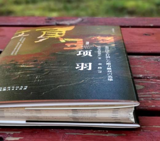 毛边+译者签名：《项羽》，精装，[日]永田英正著，译者：童岭，山西人民出版社2023年10月一版一印，223页，定价68，毛边+译者签名本售价68元。 商品图6