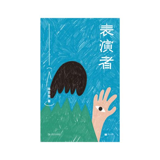 【签名版】《单读新书030：表演者》 陆茵茵 著 单读书系 商品图4