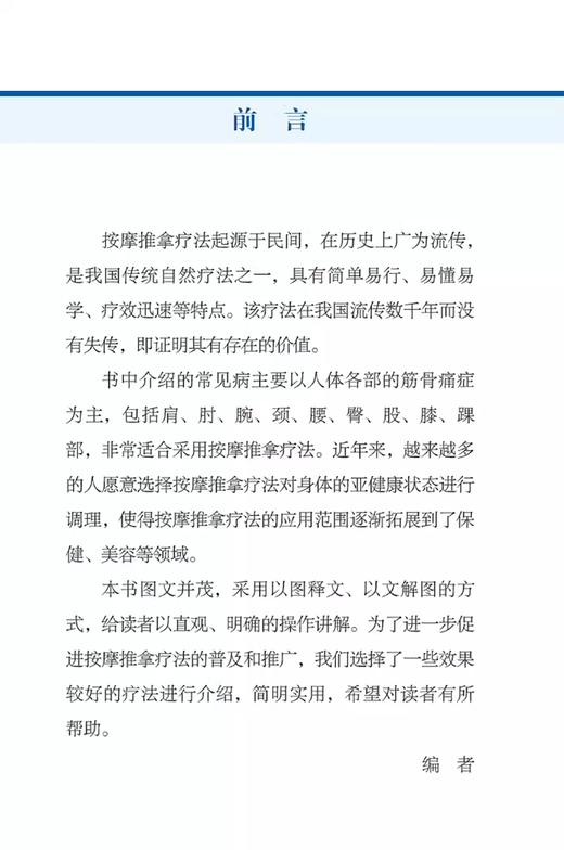 图解常见病按摩推拿 精美插图操作实拍 手是无刃的刀可以松筋刮骨全身九大部位的疼痛手到病除 中国科学技术出版社9787504696663 商品图3