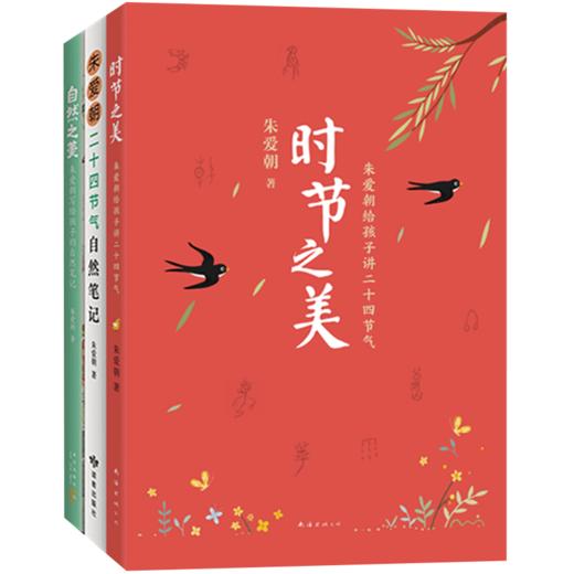 【专属】时节之美：朱爱朝给孩子讲二十四节气（全3册） 商品图3