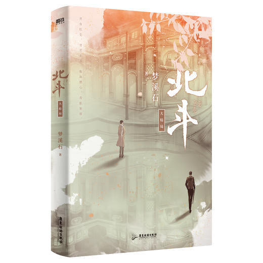 北斗.全3册（《千秋》《无双》作者梦溪石口碑热血新作 商品图6