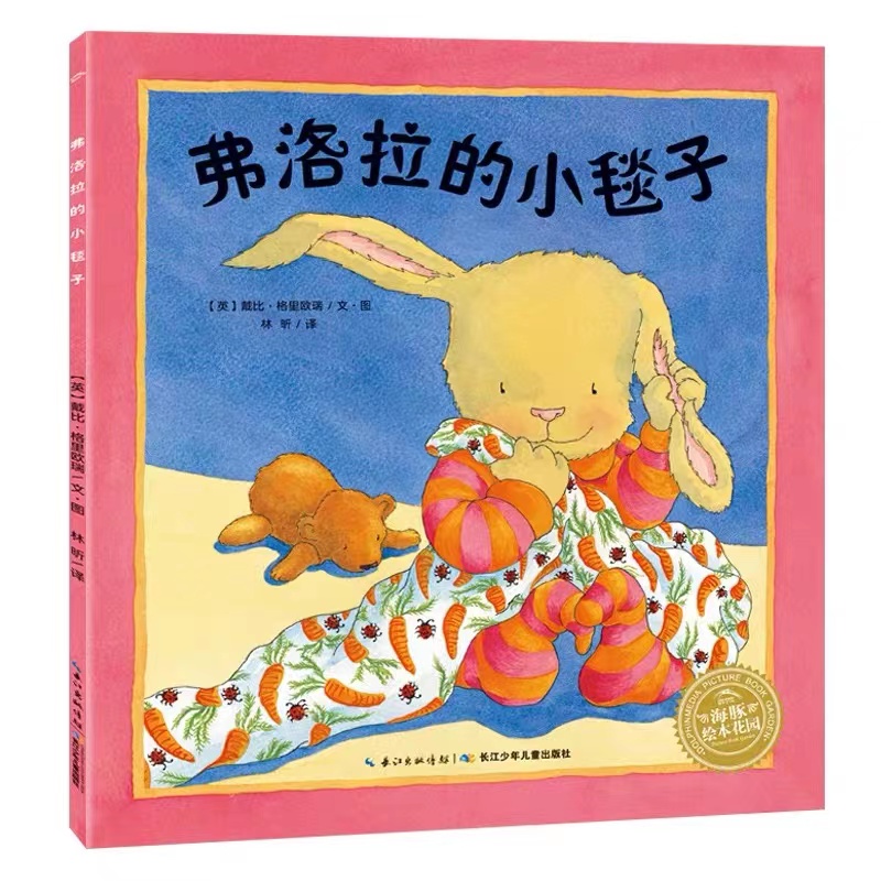 【点读版】小兔子弗洛拉系列：弗洛拉的小毯子（平）