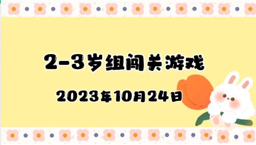 2023.10.24 2-3岁组亲子闯关游戏 商品图0