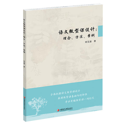 语文微型课设计 理念 方法 案例 中小学阅读课教学研究 刘艾清 著 语文微型课改革前沿理念 评价指标体系等 江苏凤凰教育出版社 商品图2