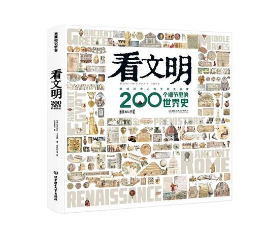 看文明200个细节里的世界史+看文明200个细节里的中国史 商品图8