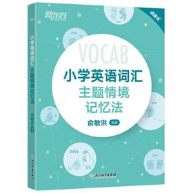 小学英语词汇主题情境记忆法