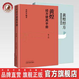 现货【出版社直销】2本 黄煌经方基层医生读本+黄煌经方使用手册第四4版 黄煌著 中国中医药出版社 中医临床医案医论 中医畅销书籍