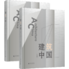 建筑中国（上下册） 商品缩略图0