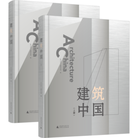 建筑中国（上下册）