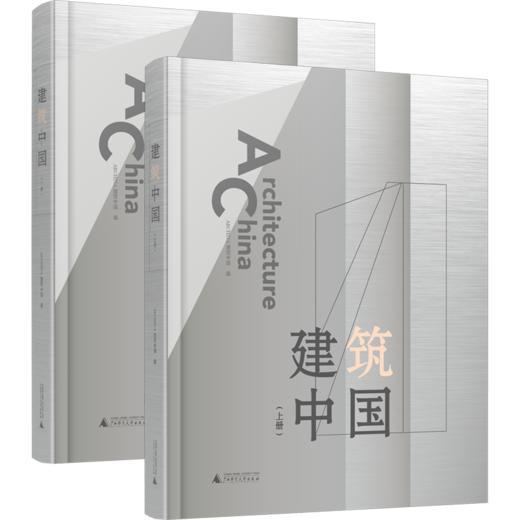 建筑中国（上下册） 商品图0