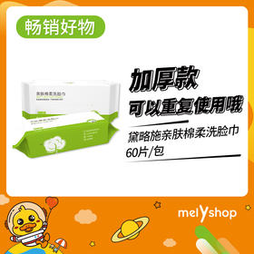 到手10包黛略施亲肤棉柔洗脸巾60片   （241243）