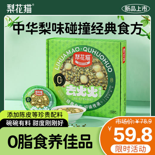 【双十一限时惠】梨花猫 去火火0脂陈皮莲子雪梨绿豆沙羹200g*4碗/盒*2盒[福利品] 商品图0