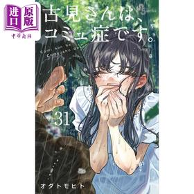 【中商原版】漫画 古见同学有交流障碍症 31 小田智仁 小学馆 古見さんは、コミュ症です オダトモヒト 日文原版漫画书