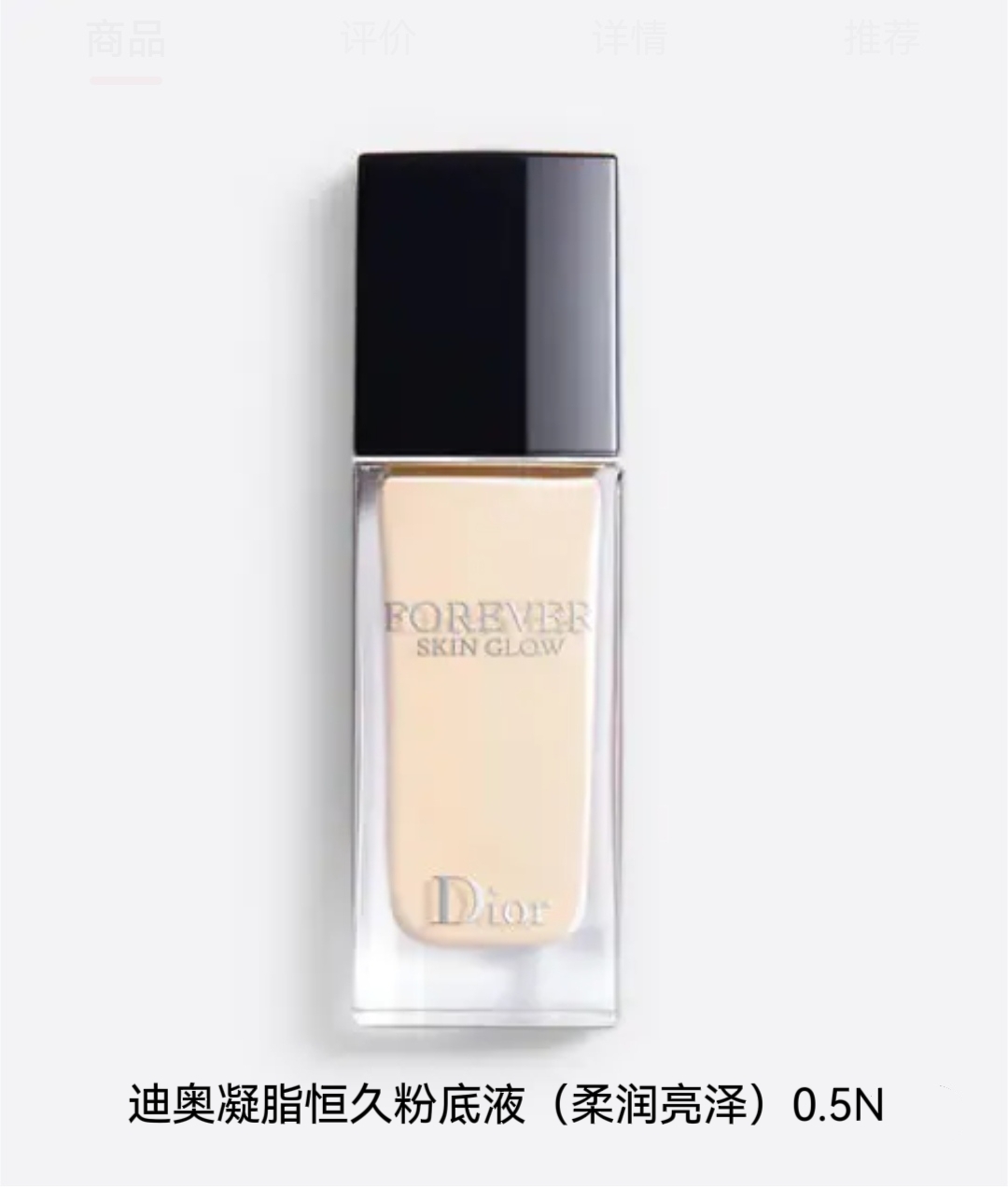 迪奥 克丽丝汀凝脂恒久粉底液(柔润亮泽)-系列