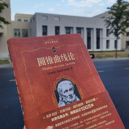 圆锥曲线论 （古希腊）阿波罗尼奥斯 T.L.希思 著  凌复华 译 北京大学出版社 商品图4