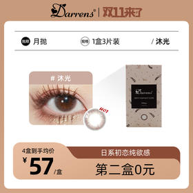 DARRENS月抛 沐光 │ 韩国进口 3片装