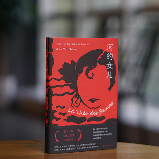 河的女儿 La Théo des fleuves（折射集） 商品图2