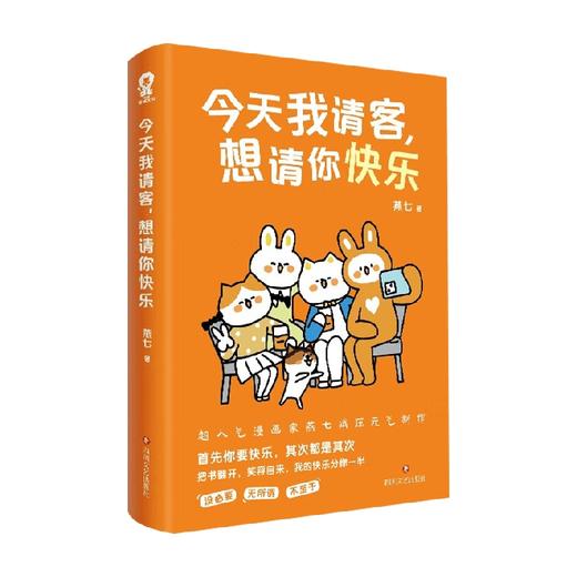 今天我请客 想请你快乐 燕七 著 动漫 商品图4