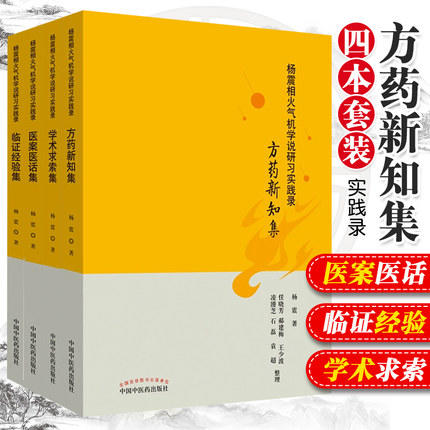 现货正版【出版社直销】杨震相火气机学说研习实践录 医案医话集+方药新知集+临证经验集+学术求索集 中国中医药出版社 针灸推拿 商品图1