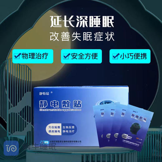 【粉丝专享-二类医疗器械】静特易静电敷贴改善睡眠快速入睡失眠助眠二类医疗器械 商品图3