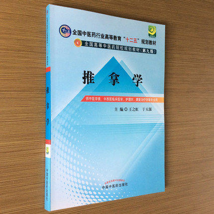 【出版社直销】推拿学 王之虹 于天源 著 全国中医药行业高等教育十二五规划教材(第九版)中国中医药出版社 推拿教材书籍 商品图2