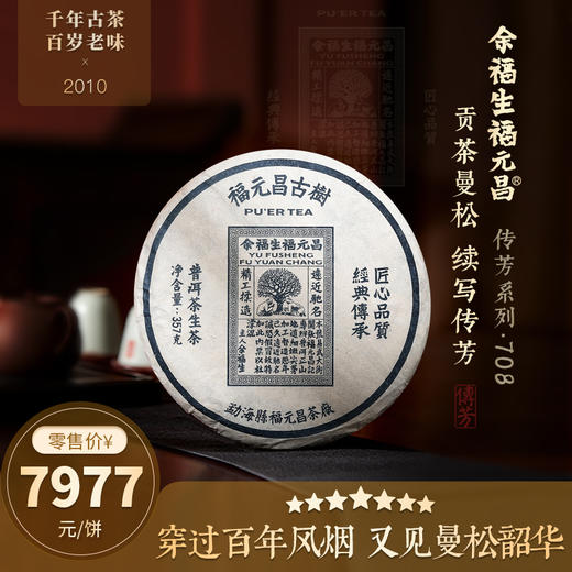 【福元昌古树】百年老茶庄2010年传芳系列【708】357g生饼 商品图0