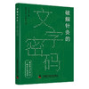 破解针灸的文字密码 王玉琳 著 全书行文通畅 适合中医院校学生及中医爱好者阅读 足太阴脾脉 中国科学技术出版社9787504697363  商品缩略图1