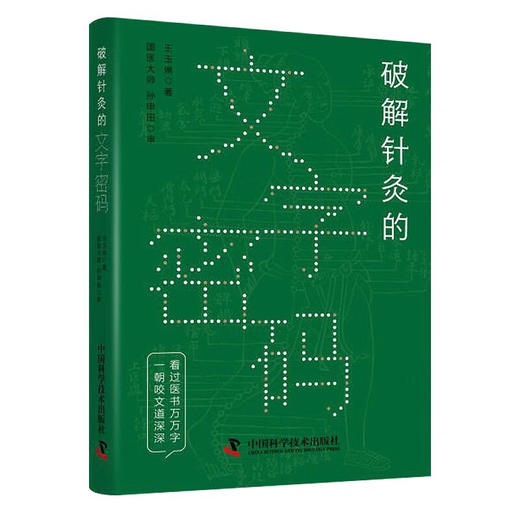 破解针灸的文字密码 王玉琳 著 全书行文通畅 适合中医院校学生及中医爱好者阅读 足太阴脾脉 中国科学技术出版社9787504697363  商品图1