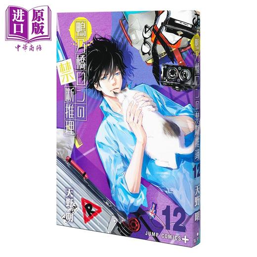 【中商原版】漫画 鸭乃桥论的禁忌推理 12 天野明 家庭教师作者 集英社 鴨乃橋ロンの禁断推理 日文原版漫画书 商品图0