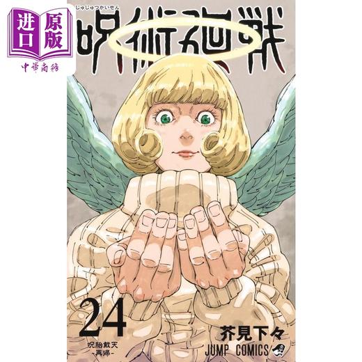 【中商原版】漫画 咒术回战 24 芥见下々 集英社 呪術廻戦 五条悟 虎杖悠仁 伏黑惠 日文原版漫画书 商品图1