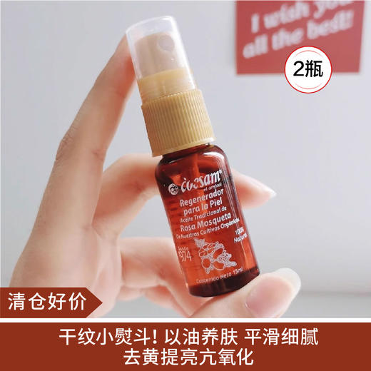 【清仓好价】智利COESAM经典蔷薇果精油15ml*2（效期至24.1） 商品图0