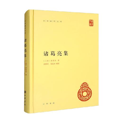 诸葛亮集 精 中华国学文库 诸葛亮 著 国学古籍 商品图0
